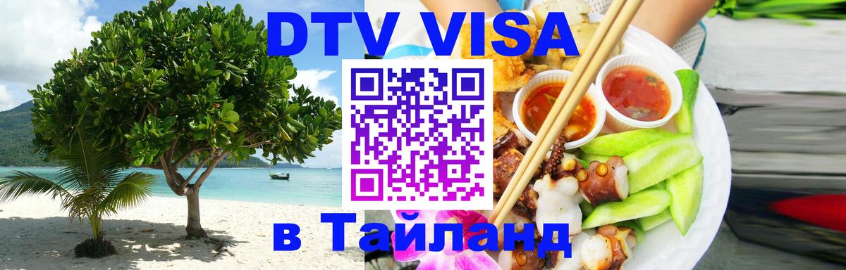 DTV Visa Thailand — прайс и условия, виза без дополнительных документов - Приштина  20.11.2025 